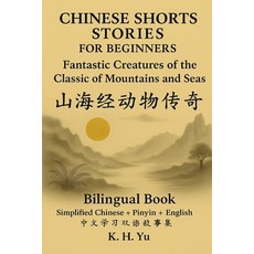 (영문도서)Chinese Short Stories for Beginners: Fantastic Creatures of the Classic of Mount... Paperback, Independently Published, English, 9798291360712
