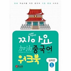 찌아요 중국어 실력편 1 워크북 : 기초부터 차근차근, 제이플러스, 찌아요 중국어 시리즈, 1null