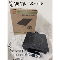 千百蝶愛迪訊 1500W 220V電磁爐 營業用 刷刷鍋 個人鍋( IR-150 ), 1個