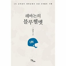 레바논의 블루헬멧:UN 군의관이 레바논에서 보낸 8개월의 기록, 이담북스, 권민관