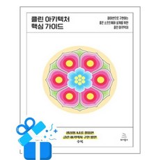 [위키북스] 클린 아키텍처 핵심 가이드 /마스크제공, 한승희