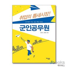 [제이북스] 취업의 틈새시장! 군인공무원, 지식공감