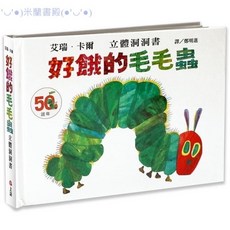 信誼 好餓的毛毛蟲 立體洞洞書 50週年紀念版