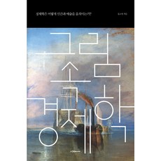 Idamidieo 畫中經濟學：經濟學如何撼動人類與藝術?, 文素英 著