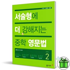 (사은품) 서술형에 더 강해지는 중학 영문법 2 (2026년)