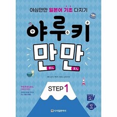 시사일본어사 새책-스테이책터 [야루키 만만 STEP 1] -야심만만 일본어 기초 다지기-야루키 1-시사일본어사-고은숙 외 지음-일, 야루키 만만 STEP 1, NSB9788940293065, 1null