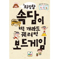 와당탕속담이 백 개라도 꿰려면 보드게임, 상상의집, 와당탕 보드게임, 상세 설명 참조