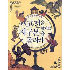 고전을 펼치고 지구본을 돌려라, 토토북