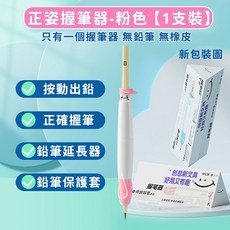 握筆矯正器 兒童專用握筆矯姿器 按動握筆器, 粉色-正姿握筆器, 1個