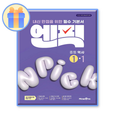 엔픽역사1-1 (중2-1) (2022개정 교육과정)