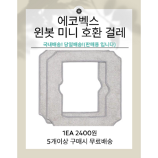 에코벡스 미니 모델 호환 걸레 (창문 로봇 청소기), 1개, 미니모델 호환 물걸레
