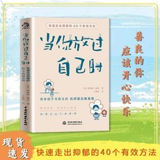 噹你放過自己時 快速走出抑鬱的40個有效方法 情緒急救【椰子圖書 】, 當你放過自己時