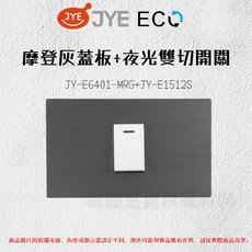 JYE中一 ECO蓋板 JY-E1401-MRG JY-E1405-MRG 開關面板, 1個, 白色雙切,4孔