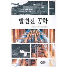 발변전 공학, 동일출판사, 이은학 외 공저