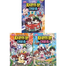 [전집] 토깽이네 과학 학습 판타지 코믹북: 차원의 문 대탈출 1-3권 세트 (전 3권) : 토깽이네 차원의문 대탈출 토깽이네대탈출 과학학습만화, 학산문화사(전집)