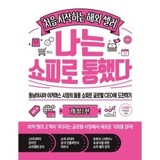 나는 쇼피로 통했다 : 처음 시작하는 해외 셀러, 스테비(이채안)(저), 북샵일공칠, 스테비(이채안) 저