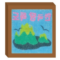 가온로그 모래놀이 액자만들기 독도 1세트 매직샌드