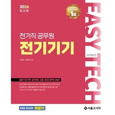 2026 EASY TECH 이지테크 전기직 전기기기/서울고시각