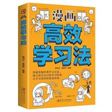 彩圖漫畵版法律科普書給孩子的法律啟蒙書引導孩子知法守法用法【椰子圖書】, 高效學習法（漫畫）