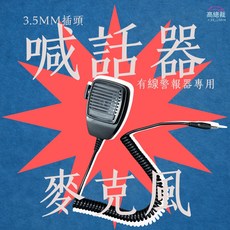 高總裁 喊話器 麥克風 3.5mm插頭 有線警報器專用, 1個, 一支