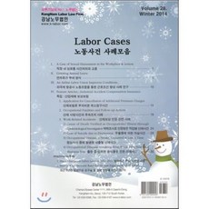 Labor Cases 노동사건사례모음 Volume 28, 한국법제연구원, 이기평 저