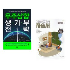 (올리쌤) 우주상향 생기부 전략 + (황선욱) 미래엔 고등 미적분 1 자습서 (황선욱) 2026년 22개정 (전2권)