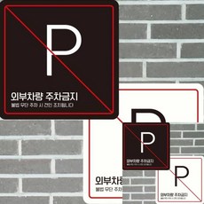 외부차량주차금지7 부착형 정사각 15x15cm 안내문구 매장표시판_mdcare26, 블랙