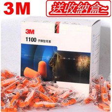 3M 1100隔音耳塞200對入 - 防噪音睡眠耳塞 工作學習降噪耳塞, 1個, 開發票(須提供統編抬頭), 200對入