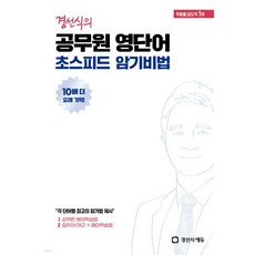 경선식의 공무원 영단어 초스피드 암기비법