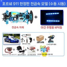 가솔린rc카 엔진rc카 무선 조종 알씨카 드리프트 레이싱 777, 포르쉐911오리지널메탈에디션프리미엄