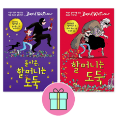*사은품증정* 크레용하우스 할머니는 도둑 + 돌아온 할머니는 도둑 [전2권] : 슝슝 오늘 출발~!!