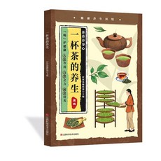 【2件9.8折】正版華佗妙方醫道精華對癥循古妙方護航安康常駐家庭養生常備推薦【椰子圖書 】, 小養生：一杯茶的養生