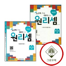 원리셈 예비 중학 중등 1권+2권 (전2권) 세트 (GROW BOOK 그로우북)