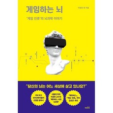 게임하는 뇌 : ‘게임 인류’의 뇌과학 이야기, 몽스북, 이경민 등저