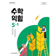 초등학교 교과서 5학년 1학기 수학익힘 5-1 아이스크림미디어 김성여 22개정, 스프링분철안함