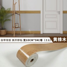 踢腳線 自粘 加厚 防水 仿木紋 大理石 牆貼 地腳線 門窗包邊線條, 5米長*10公分高 黃橡木
