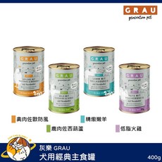 灰樂 GRAU 犬用主食罐 濕糧 無穀 低敏, 1個, 精燉嫩羊 400g 26.04)
