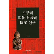고구려 복식 문양의 도안 연구, 학연문화사, 김동실 저