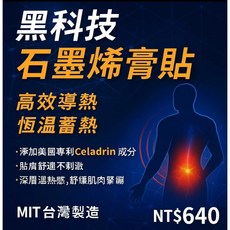 黑科技石墨烯膏貼 高效導熱 恆溫蓄熱 美國專利Celadrin成分 MIT台灣製造, 1個