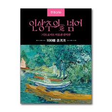 한경아르떼 인상주의를 넘어: 디트로이트 미술관 걸작전:100배 즐기기, 한경arte 특별취재팀 저, 한국경제신문