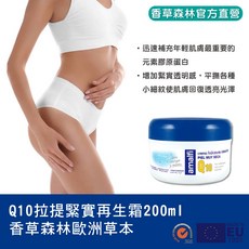 香草森林 Q10拉提緊實再生霜 200ml 體霜 身體保養 西班牙, 1個