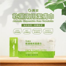 現貨 興安乾濕兩用潔膚巾, 1個