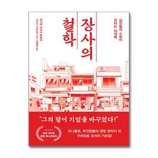 장사의 철학:상인들의 스승이 전하는 10계명, 한국경제신문, 사사이 기요노리 저/김정환 역