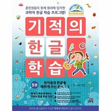 기적의 한글 학습 5 : 쌍자음과 한글을 예쁘게 쓰는 순서 1 2 (개정판), 상품명