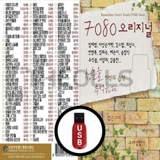 [더올스] 정품 USB / SD 7080 오리지널 청춘을 추억하다, USB(차량용)