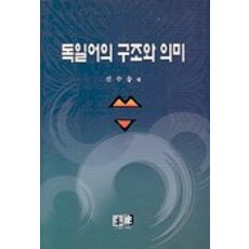 Youkrack 德語的結構與意義, 申秀松 編