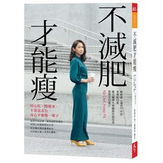 天下雜誌 不減肥才能瘦：用心吃、慢健身，不靠意志力，身心平衡享健康生活