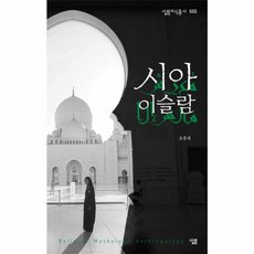 시아 이슬람 (살림지식총서 555), 살림, 유흥태