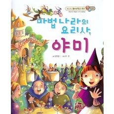 마법 나라의 요리사 야미, 훈민출판사, 9788964287040, 오현경