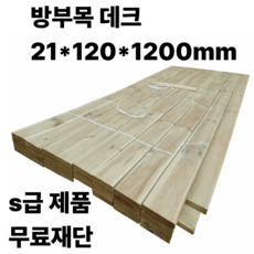 방부목 데크 21x120x1200mm 목재 나무 재단 원목 데크목 야외용 울타리 맞춤제작, 10개